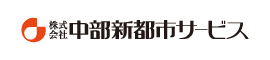 株式会社中部新都市サービス
