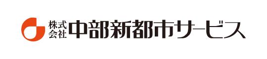 株式会社中部新都市サービス