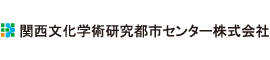 関西文化学術研究都市センター株式会社
