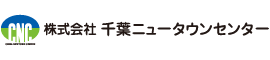 株式会社千葉ニュータウンセンター