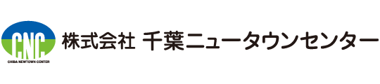 株式会社千葉ニュータウンセンター